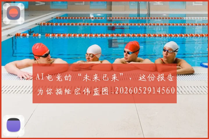 AI电竞的“未来已来”，这份报告为你描绘宏伟蓝图_20260529145604