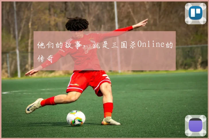 他们的故事，就是三国杀Online的传奇