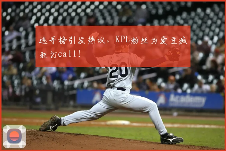 选手榜引发热议，KPL粉丝为爱豆疯狂打call！