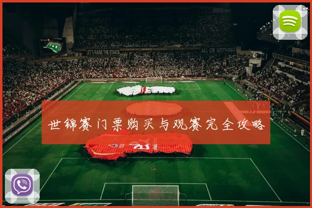 世锦赛门票购买与观赛完全攻略