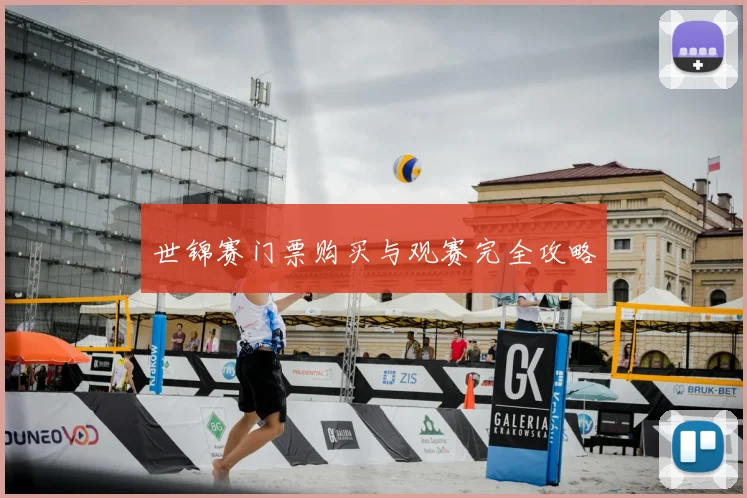 世锦赛门票购买与观赛完全攻略