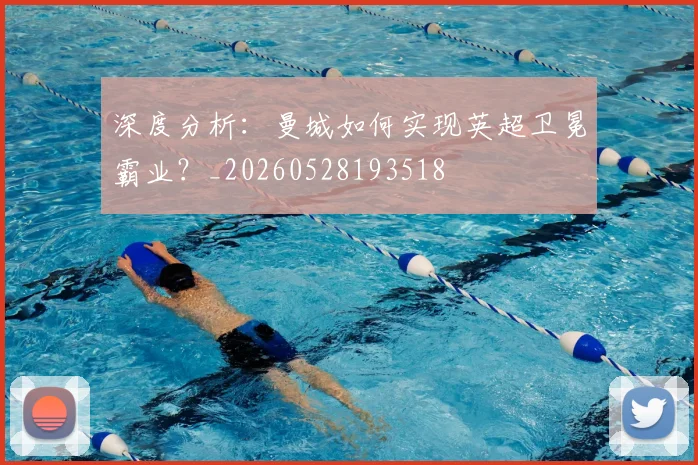 深度分析：曼城如何实现英超卫冕霸业？_20260528193518