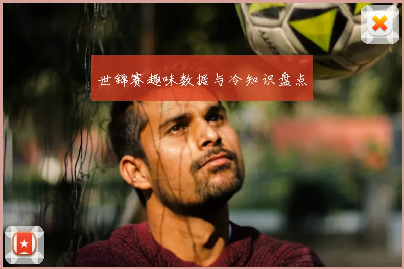 世锦赛趣味数据与冷知识盘点