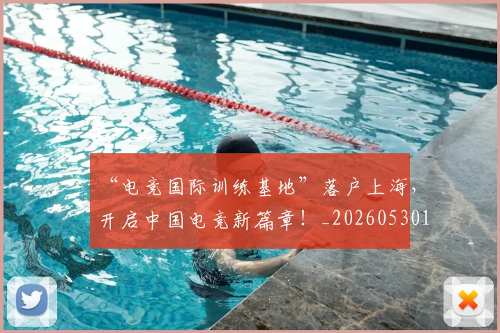 “电竞国际训练基地”落户上海，开启中国电竞新篇章！_20260530144019_20260702172844