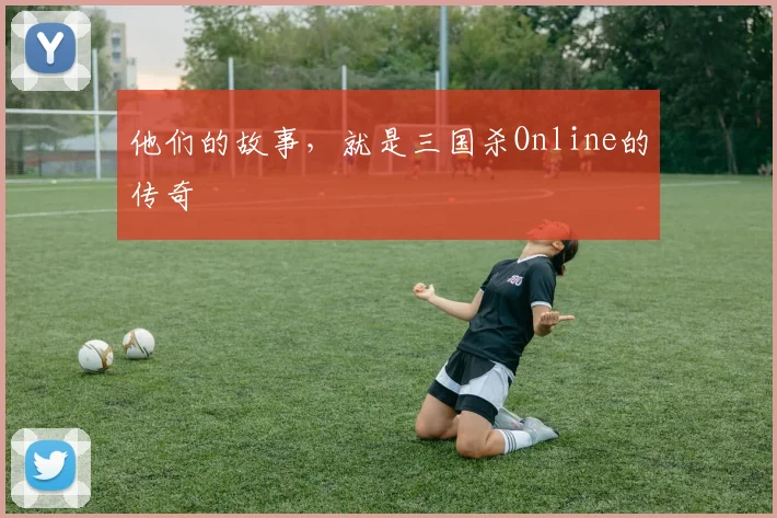 他们的故事，就是三国杀Online的传奇