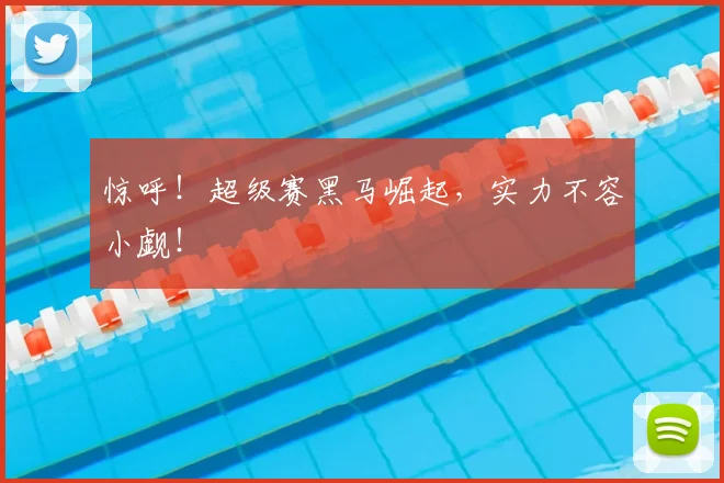 惊呼！超级赛黑马崛起，实力不容小觑！