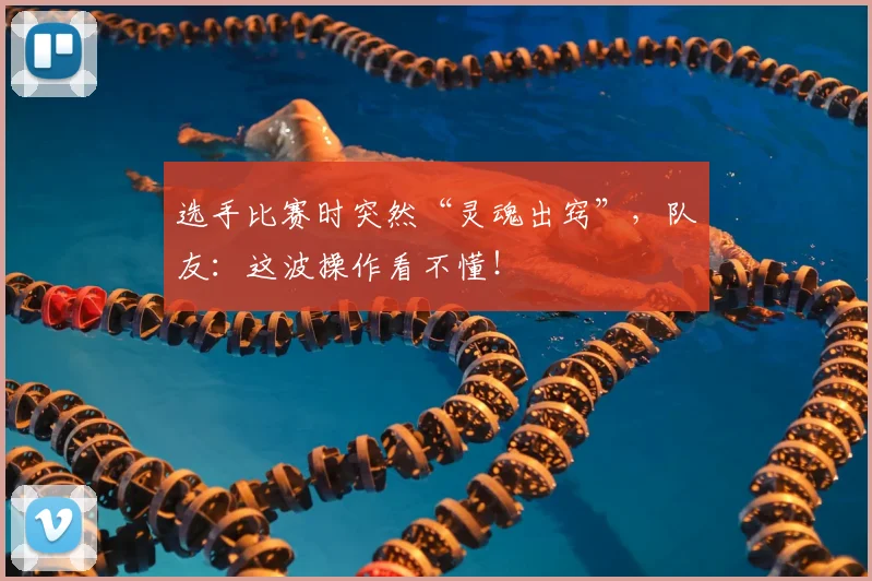 选手比赛时突然“灵魂出窍”，队友：这波操作看不懂！