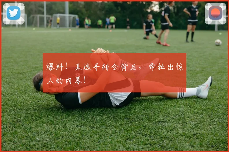 爆料!某选手转会背后,牵扯出惊人的内幕!