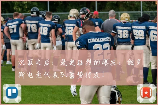 沉寂之后，是更猛烈的爆发，俄罗斯电竞代表队蓄势待发！