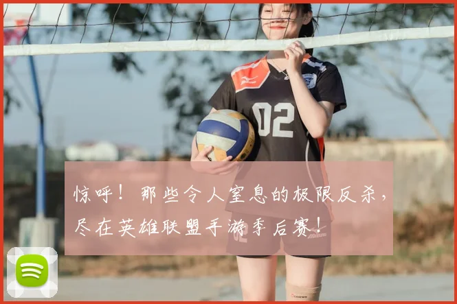 惊呼！那些令人窒息的极限反杀，尽在英雄联盟手游季后赛！