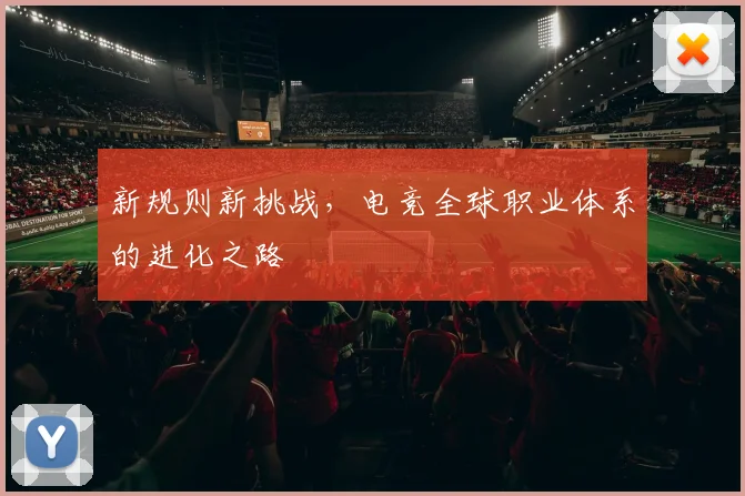 新规则新挑战，电竞全球职业体系的进化之路