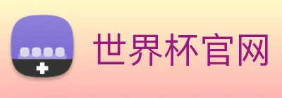 世界杯官网 Logo